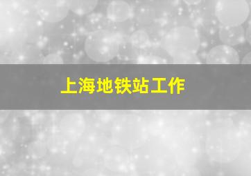 上海地铁站工作