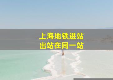 上海地铁进站出站在同一站