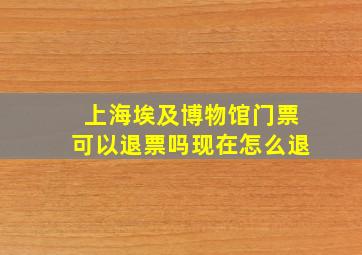 上海埃及博物馆门票可以退票吗现在怎么退