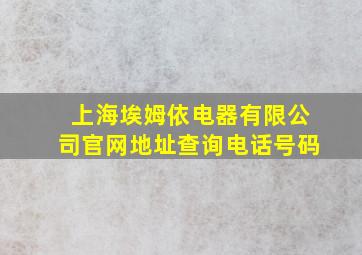 上海埃姆依电器有限公司官网地址查询电话号码