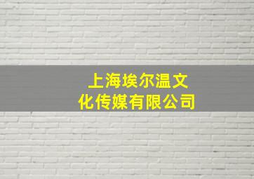 上海埃尔温文化传媒有限公司