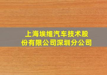 上海埃维汽车技术股份有限公司深圳分公司