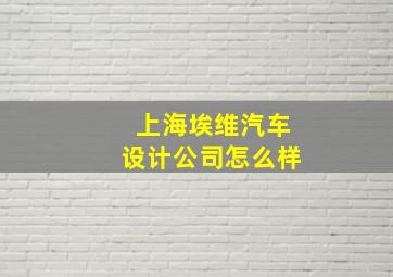 上海埃维汽车设计公司怎么样