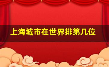 上海城市在世界排第几位