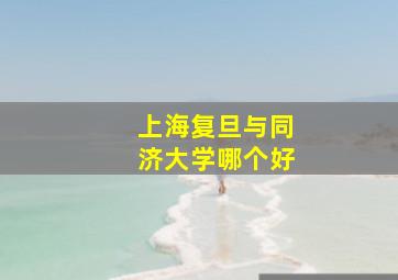 上海复旦与同济大学哪个好