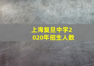 上海复旦中学2020年招生人数