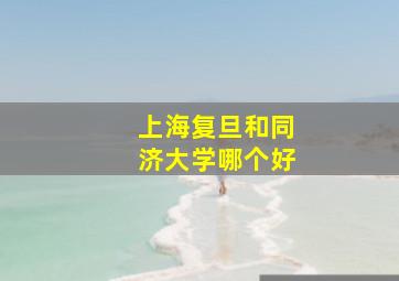 上海复旦和同济大学哪个好