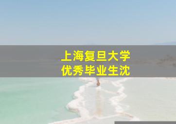 上海复旦大学优秀毕业生沈