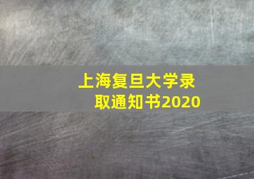 上海复旦大学录取通知书2020