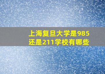 上海复旦大学是985还是211学校有哪些