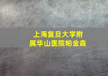 上海复旦大学附属华山医院帕金森