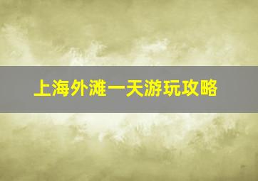 上海外滩一天游玩攻略