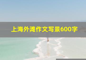 上海外滩作文写景600字