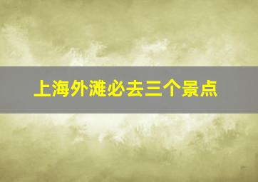 上海外滩必去三个景点