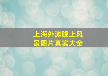 上海外滩晚上风景图片真实大全