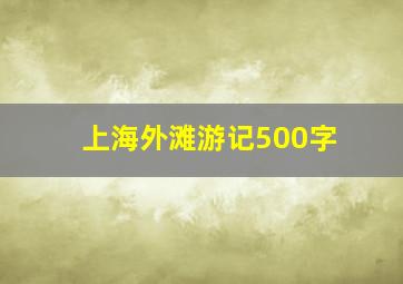 上海外滩游记500字