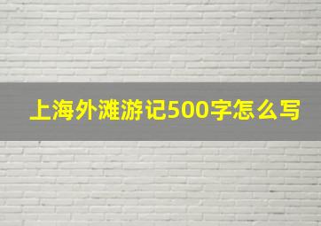 上海外滩游记500字怎么写