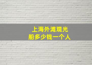 上海外滩观光船多少钱一个人