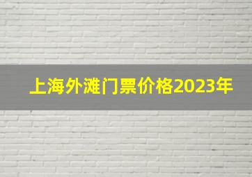 上海外滩门票价格2023年