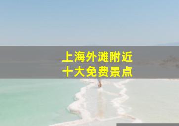 上海外滩附近十大免费景点