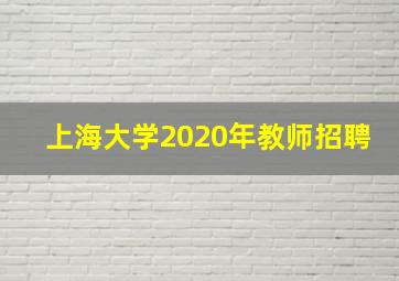 上海大学2020年教师招聘