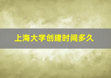 上海大学创建时间多久