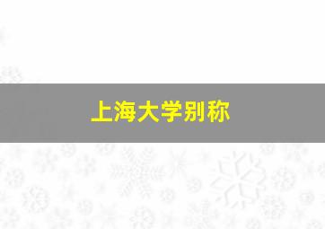 上海大学别称