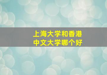 上海大学和香港中文大学哪个好