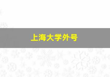 上海大学外号