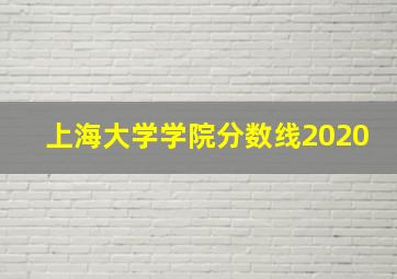 上海大学学院分数线2020