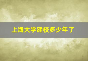 上海大学建校多少年了