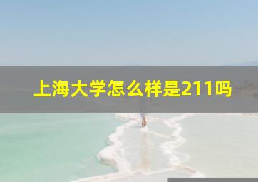 上海大学怎么样是211吗