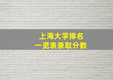 上海大学排名一览表录取分数