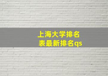 上海大学排名表最新排名qs