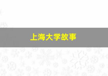 上海大学故事