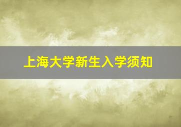 上海大学新生入学须知