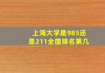 上海大学是985还是211全国排名第几