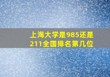 上海大学是985还是211全国排名第几位