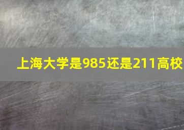 上海大学是985还是211高校