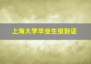 上海大学毕业生报到证