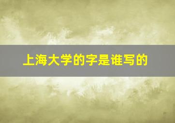 上海大学的字是谁写的