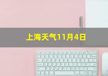 上海天气11月4日