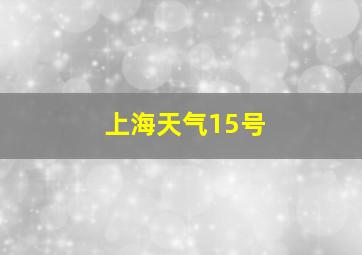 上海天气15号