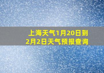 上海天气1月20日到2月2日天气预报查询