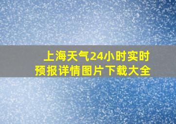 上海天气24小时实时预报详情图片下载大全