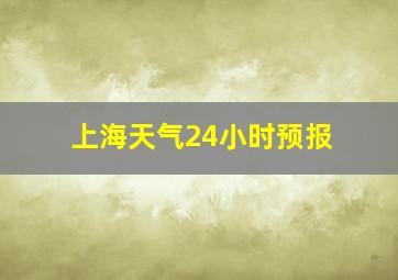 上海天气24小时预报