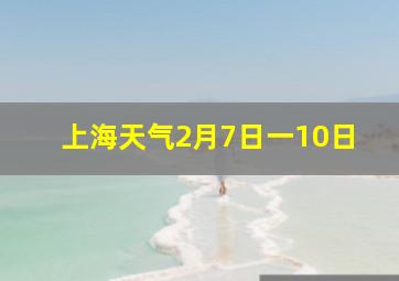 上海天气2月7日一10日