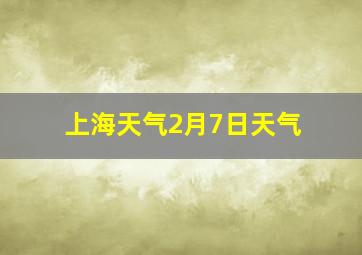 上海天气2月7日天气