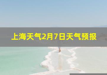 上海天气2月7日天气预报