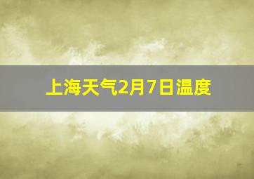 上海天气2月7日温度